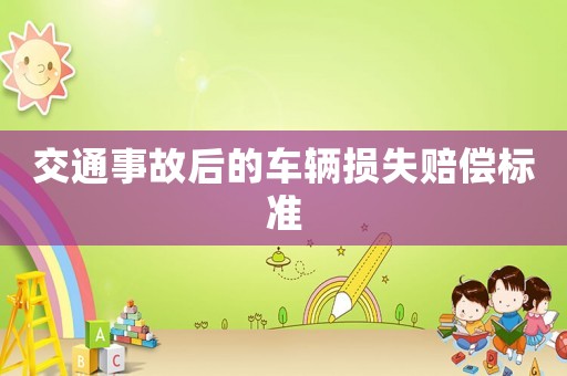 交通事故后的車輛損失賠償標準