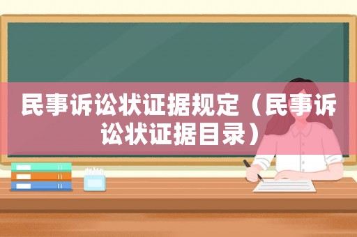 民事訴訟狀證據(jù)規(guī)定（民事訴訟狀證據(jù)目錄）