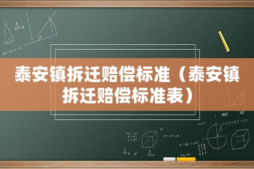 泰安鎮(zhèn)拆遷賠償標(biāo)準(zhǔn)（泰安鎮(zhèn)拆遷賠償標(biāo)準(zhǔn)表）
