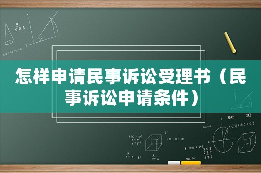 怎樣申請民事訴訟受理書（民事訴訟申請條件）
