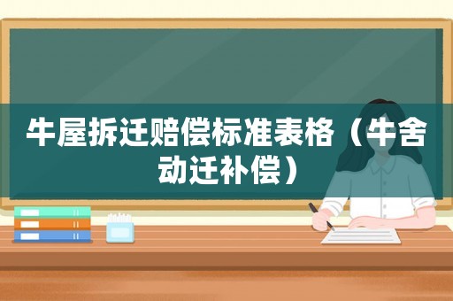 牛屋拆遷賠償標準表格（牛舍動遷補償）