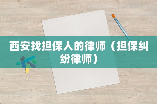 西安找擔保人的律師（擔保糾紛律師）