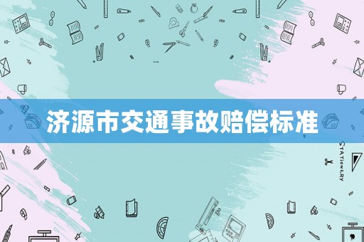 濟(jì)源市交通事故賠償標(biāo)準(zhǔn)