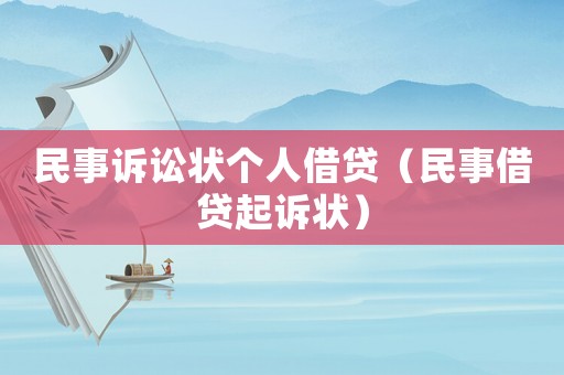 民事訴訟狀個(gè)人借貸（民事借貸起訴狀）