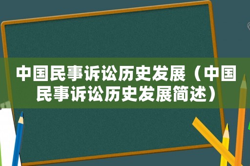 中國民事訴訟歷史發(fā)展（中國民事訴訟歷史發(fā)展簡述）