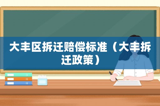 大豐區(qū)拆遷賠償標(biāo)準(zhǔn)（大豐拆遷政策）