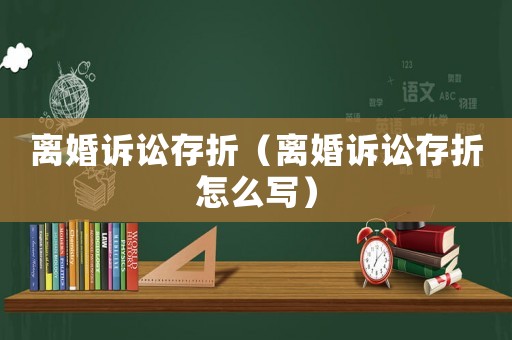 離婚訴訟存折（離婚訴訟存折怎么寫）