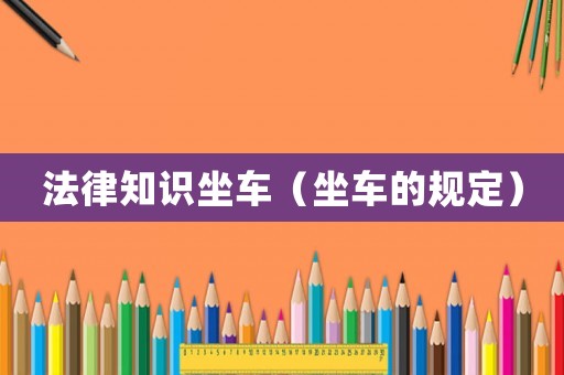 法律知識(shí)坐車（坐車的規(guī)定）