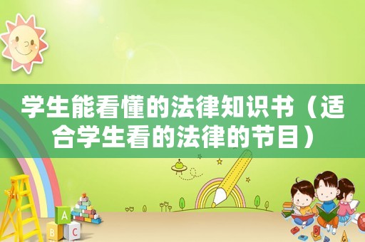 學生能看懂的法律知識書（適合學生看的法律的節(jié)目）