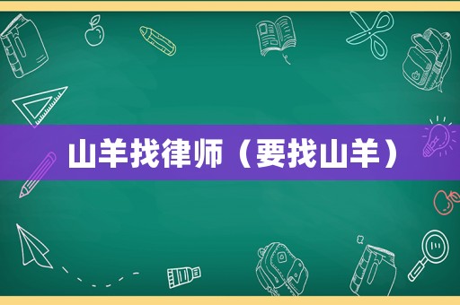 山羊找律師（要找山羊）