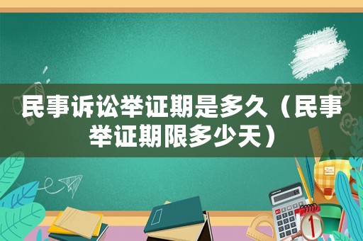 民事訴訟舉證期是多久（民事舉證期限多少天）