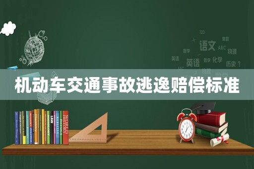 機(jī)動(dòng)車交通事故逃逸賠償標(biāo)準(zhǔn)