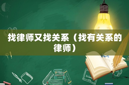 找律師又找關(guān)系（找有關(guān)系的律師）