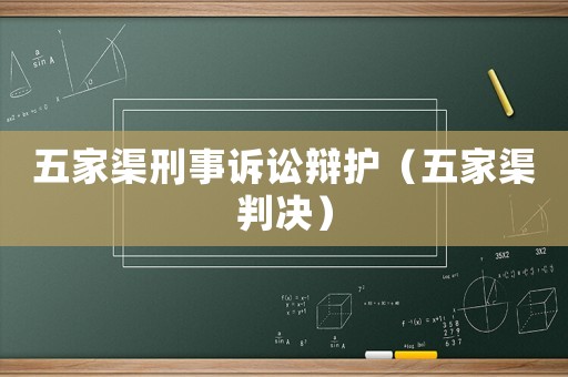 五家渠刑事訴訟辯護（五家渠判決）