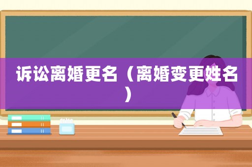 訴訟離婚更名（離婚變更姓名）