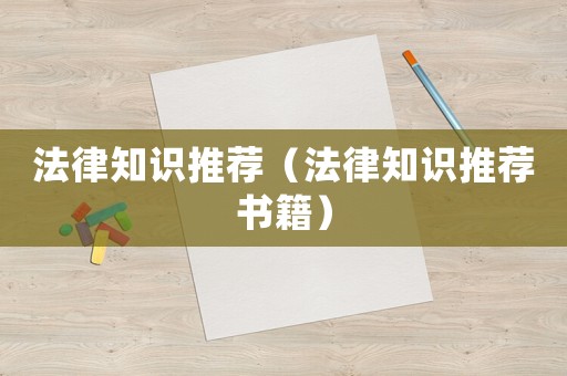 法律知識推薦（法律知識推薦書籍）
