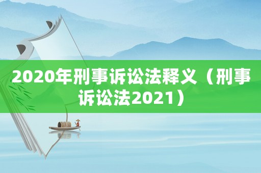 2020年刑事訴訟法釋義（刑事訴訟法2021）