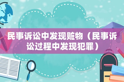 民事訴訟中發(fā)現(xiàn)贓物（民事訴訟過程中發(fā)現(xiàn)犯罪）