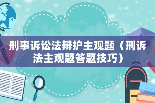 刑事訴訟法辯護(hù)主觀題（刑訴法主觀題答題技巧）