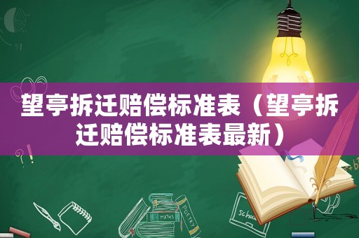 望亭拆遷賠償標(biāo)準(zhǔn)表（望亭拆遷賠償標(biāo)準(zhǔn)表最新）