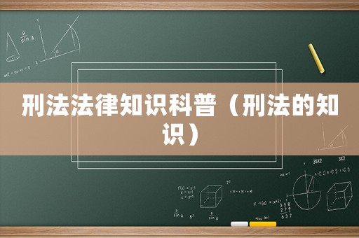刑法法律知識科普（刑法的知識）