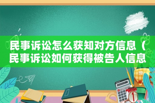 民事訴訟怎么獲知對(duì)方信息（民事訴訟如何獲得被告人信息）