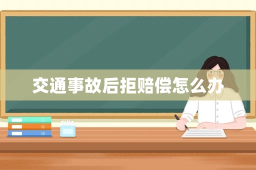 交通事故后拒賠償怎么辦