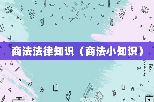 商法法律知識(shí)（商法小知識(shí)）