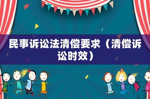 民事訴訟法清償要求（清償訴訟時效）