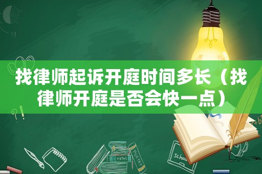 找律師起訴開庭時(shí)間多長（找律師開庭是否會快一點(diǎn)）