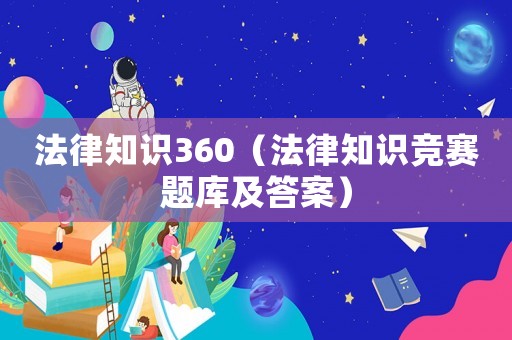 法律知識(shí)360（法律知識(shí)競(jìng)賽題庫(kù)及答案）