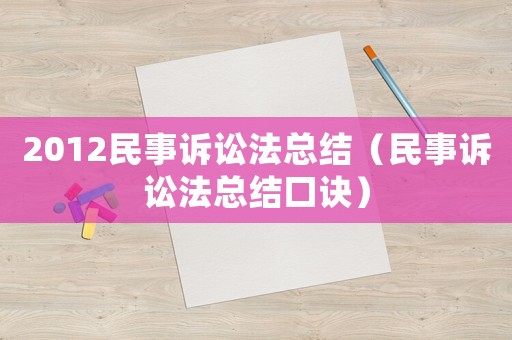 2012民事訴訟法總結(jié)（民事訴訟法總結(jié)口訣）
