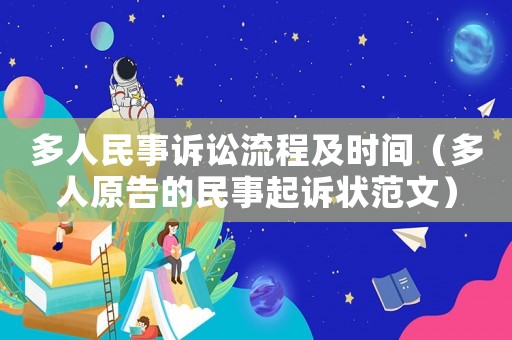 多人民事訴訟流程及時(shí)間（多人原告的民事起訴狀范文）
