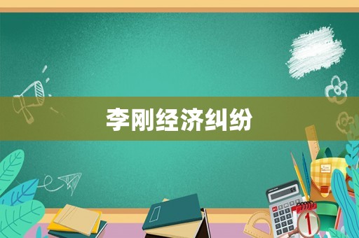 李剛經濟糾紛