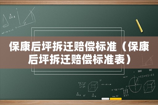 保康后坪拆遷賠償標(biāo)準(zhǔn)（保康后坪拆遷賠償標(biāo)準(zhǔn)表）