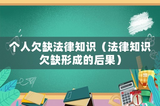 個人欠缺法律知識（法律知識欠缺形成的后果）