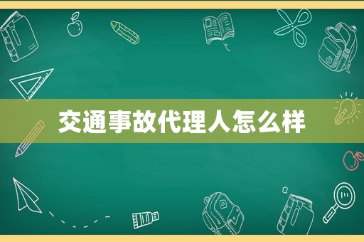 交通事故代理人怎么樣