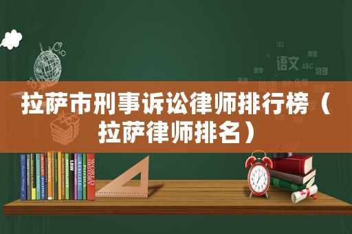 拉薩市刑事訴訟律師排行榜（拉薩律師排名）