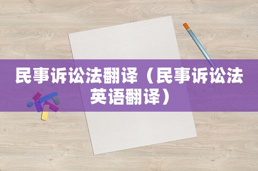民事訴訟法翻譯（民事訴訟法英語翻譯）