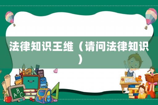 法律知識王維（請問法律知識）