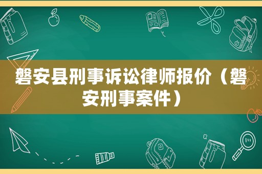 磐安縣刑事訴訟律師報價（磐安刑事案件）