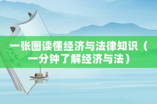一張圖讀懂經(jīng)濟(jì)與法律知識(shí)（一分鐘了解經(jīng)濟(jì)與法）