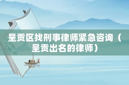呈貢區(qū)找刑事律師緊急咨詢（呈貢出名的律師）