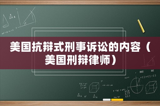 美國抗辯式刑事訴訟的內(nèi)容（美國刑辯律師）