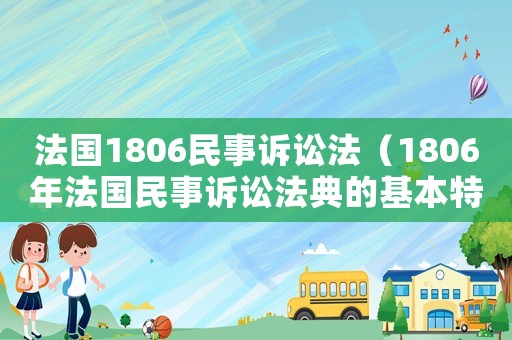 法國1806民事訴訟法（1806年法國民事訴訟法典的基本特點）