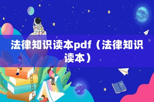 法律知識讀本pdf（法律知識讀本）