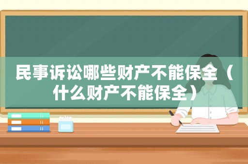 民事訴訟哪些財產(chǎn)不能保全（什么財產(chǎn)不能保全）