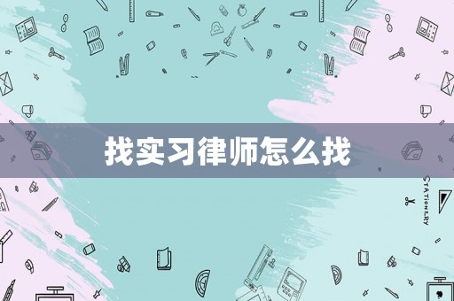 找實(shí)習(xí)律師怎么找
