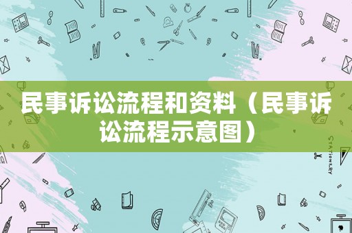 民事訴訟流程和資料（民事訴訟流程示意圖）