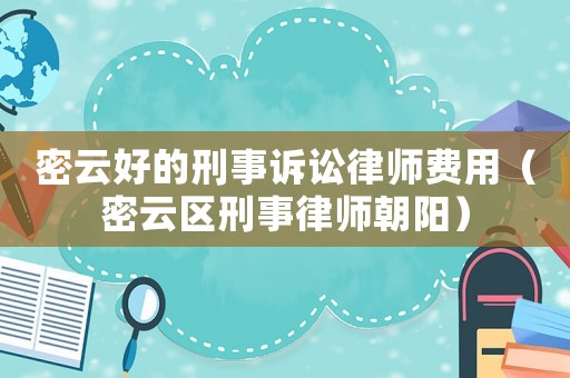 密云好的刑事訴訟律師費用（密云區(qū)刑事律師朝陽）